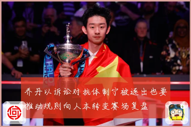 乔丹以诉讼对抗体制宁被逐出也要推动规则向人本转变赛场复盘