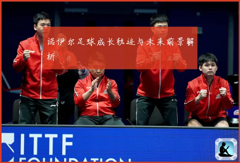 诺伊尔足球成长轨迹与未来前景解析