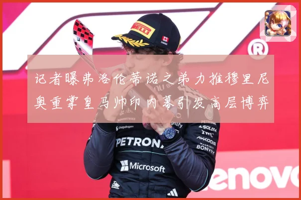 记者曝弗洛伦蒂诺之弟力推穆里尼奥重掌皇马帅印内幕引发高层博弈战术观察
