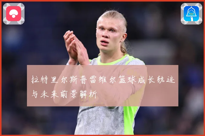 拉特里尔斯普雷维尔篮球成长轨迹与未来前景解析