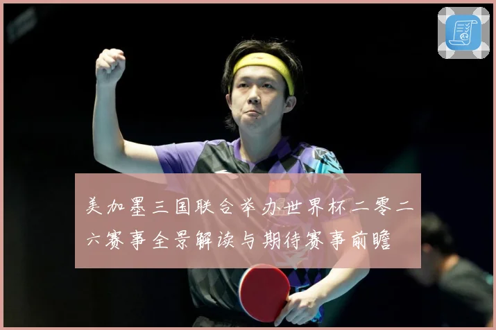 美加墨三国联合举办世界杯二零二六赛事全景解读与期待赛事前瞻