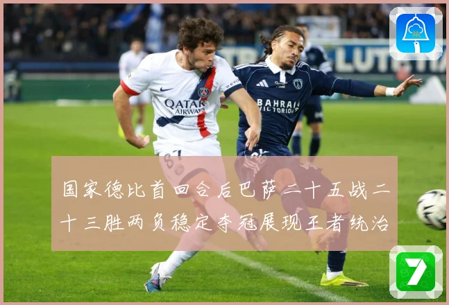 国家德比首回合后巴萨二十五战二十三胜两负稳定夺冠展现王者统治战术观察