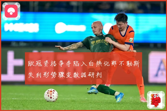 欧冠资格争夺陷入白热化那不勒斯失利形势骤变数据研判
