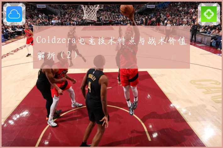 Coldzera电竞技术特点与战术价值解析（2）