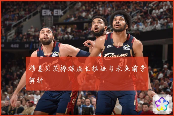 穆基贝茨棒球成长轨迹与未来前景解析