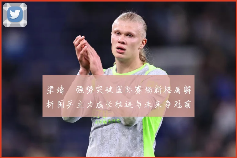 梁靖崑强势突破国际赛场新格局解析国乒主力成长轨迹与未来争冠前景