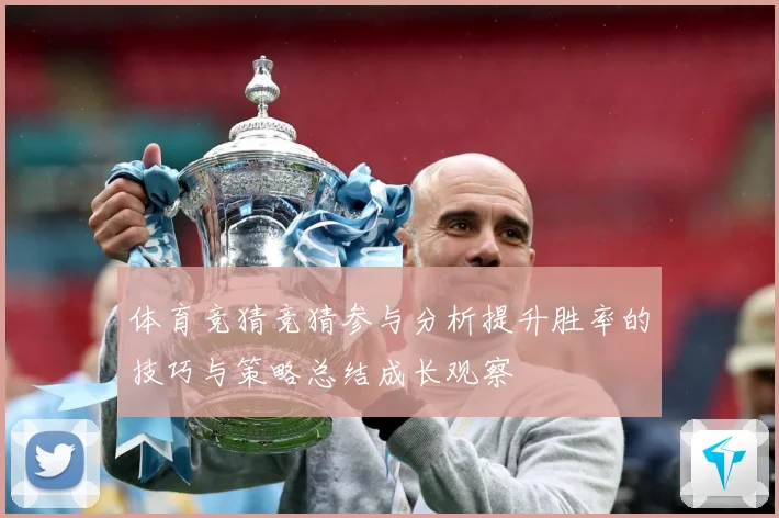 体育竞猜竞猜参与分析提升胜率的技巧与策略总结成长观察