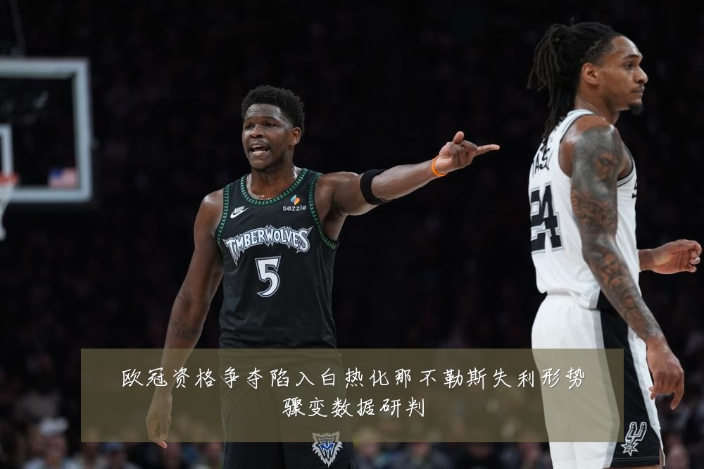 欧冠资格争夺陷入白热化那不勒斯失利形势骤变数据研判
