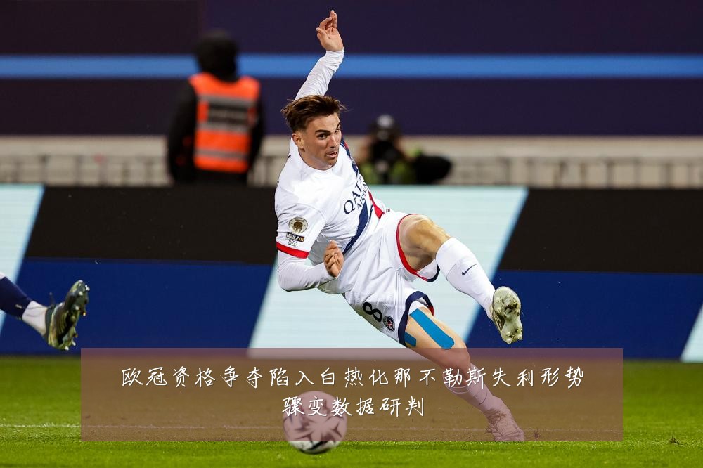 欧冠资格争夺陷入白热化那不勒斯失利形势骤变数据研判