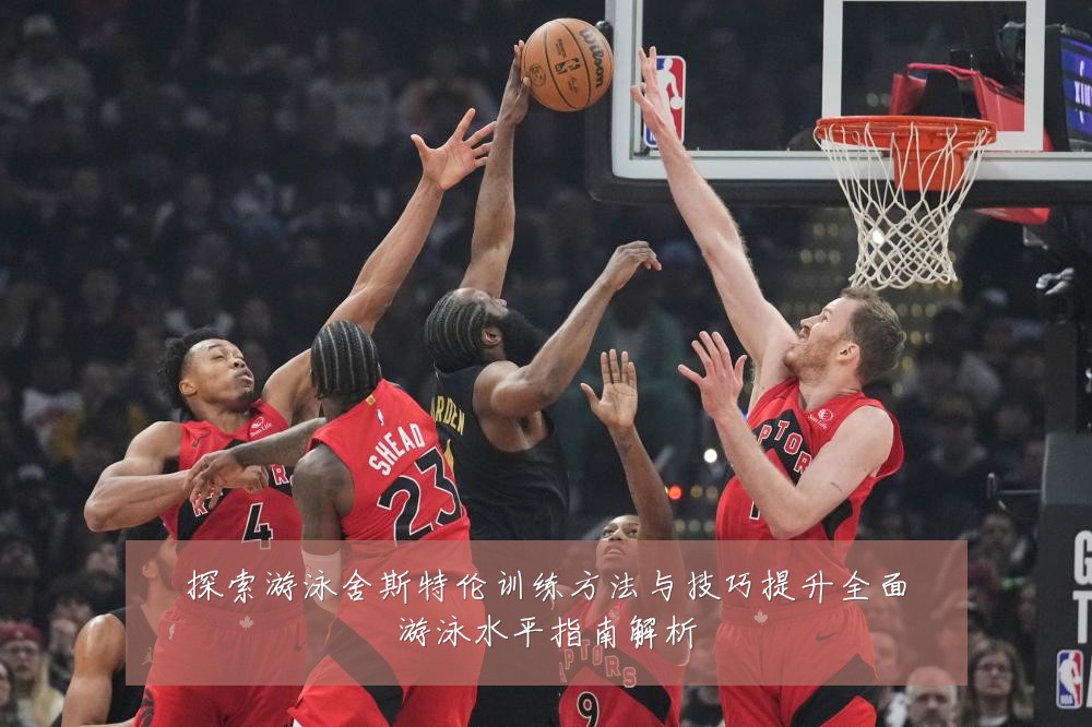 探索游泳舍斯特伦训练方法与技巧提升全面游泳水平指南解析