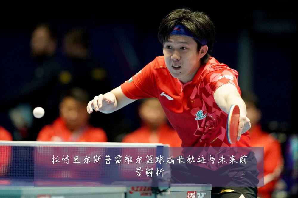 拉特里尔斯普雷维尔篮球成长轨迹与未来前景解析