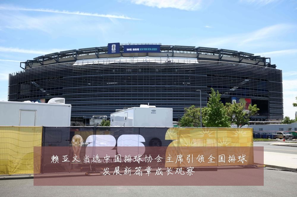 赖亚文当选中国排球协会主席引领全国排球发展新篇章成长观察