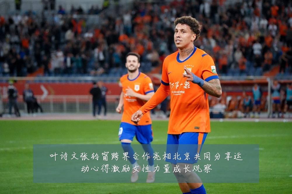 叶诗文张钧甯跨界合作亮相北京共同分享运动心得激励女性力量成长观察