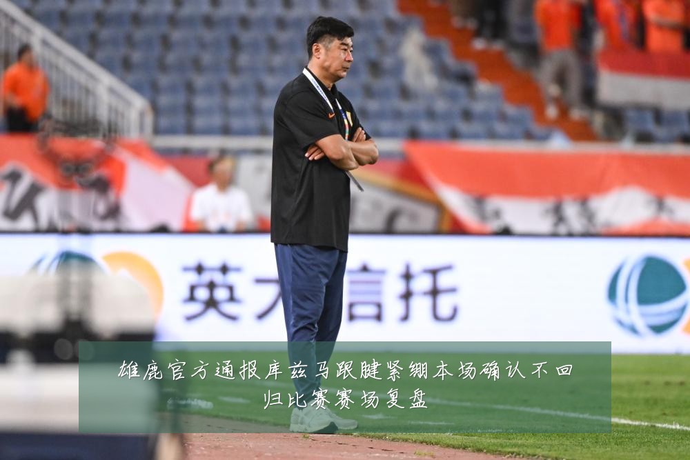 雄鹿官方通报库兹马跟腱紧绷本场确认不回归比赛赛场复盘