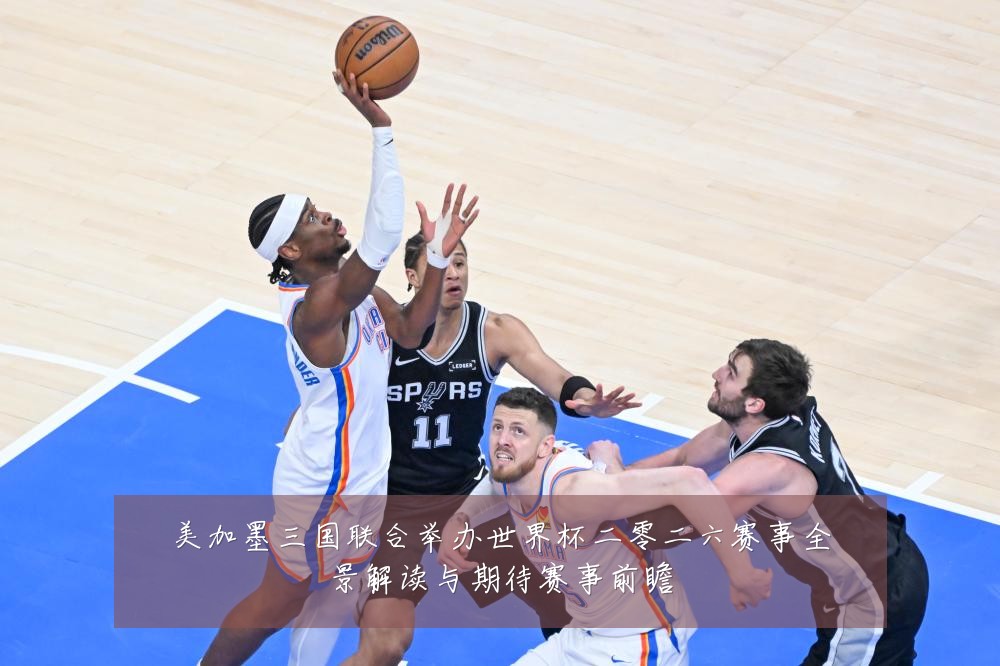 美加墨三国联合举办世界杯二零二六赛事全景解读与期待赛事前瞻