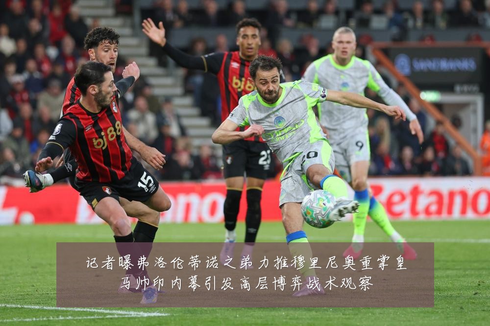 记者曝弗洛伦蒂诺之弟力推穆里尼奥重掌皇马帅印内幕引发高层博弈战术观察