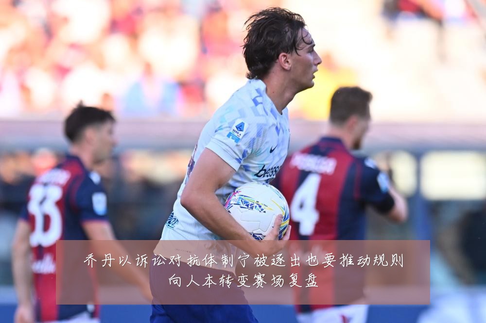 乔丹以诉讼对抗体制宁被逐出也要推动规则向人本转变赛场复盘