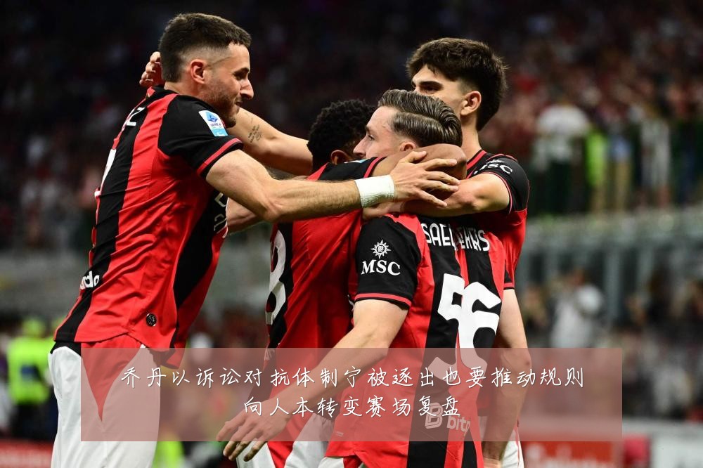 乔丹以诉讼对抗体制宁被逐出也要推动规则向人本转变赛场复盘