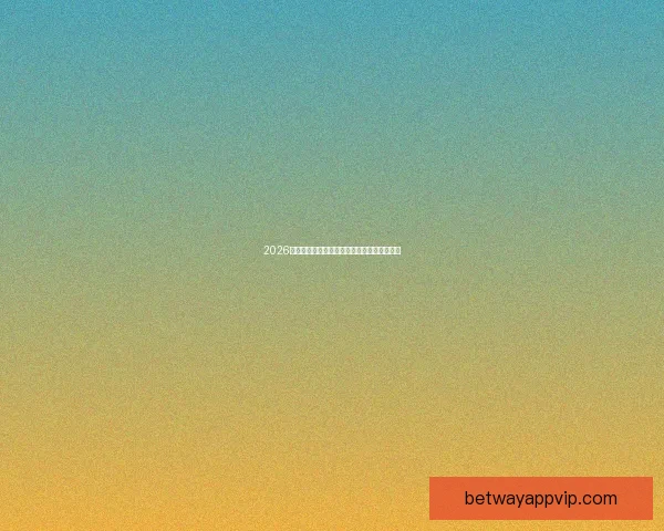 2026世界杯最佳阵容全解析顶尖球星精彩对决点评