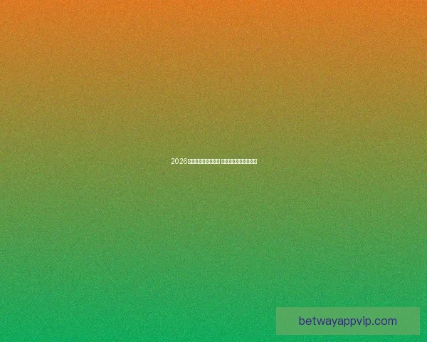 2026世界杯买球推荐解析 提前布局赢得更多机会 2026世界杯买球推荐解析 提前布局赢得更多机会