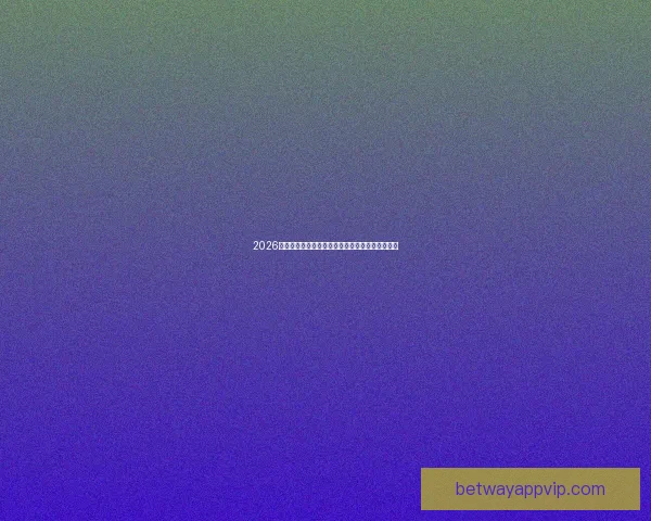 2026世界杯精彩对决一览全球顶级球队争夺荣耀全纪录 2026世界杯精彩对决一览全球顶级球队争夺荣耀全纪录