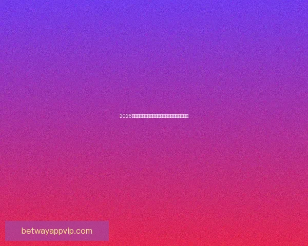 2026世界杯精彩对决全程回顾与巅峰瞬间集锦视频合集