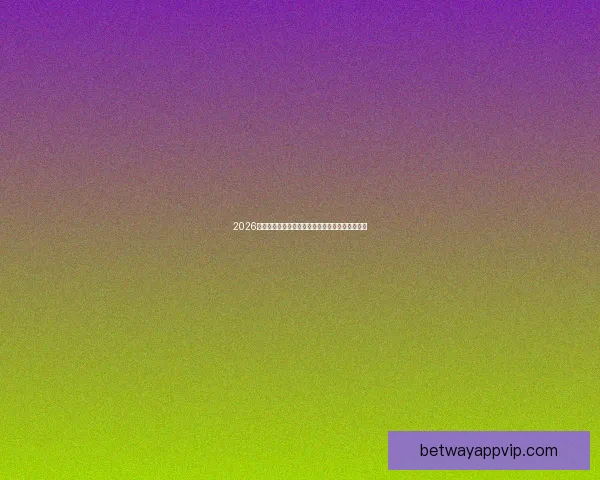 2026世界杯精彩对决一览全球顶级球队争夺荣耀全纪录