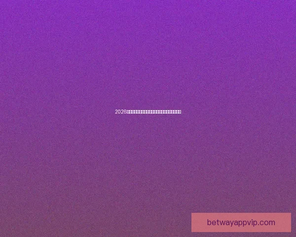 2026世界杯精彩对决全程回顾与巅峰瞬间集锦视频合集