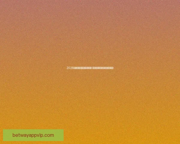 2026年世界杯举办城市全景解析 各地独特魅力与赛事准备全揭秘